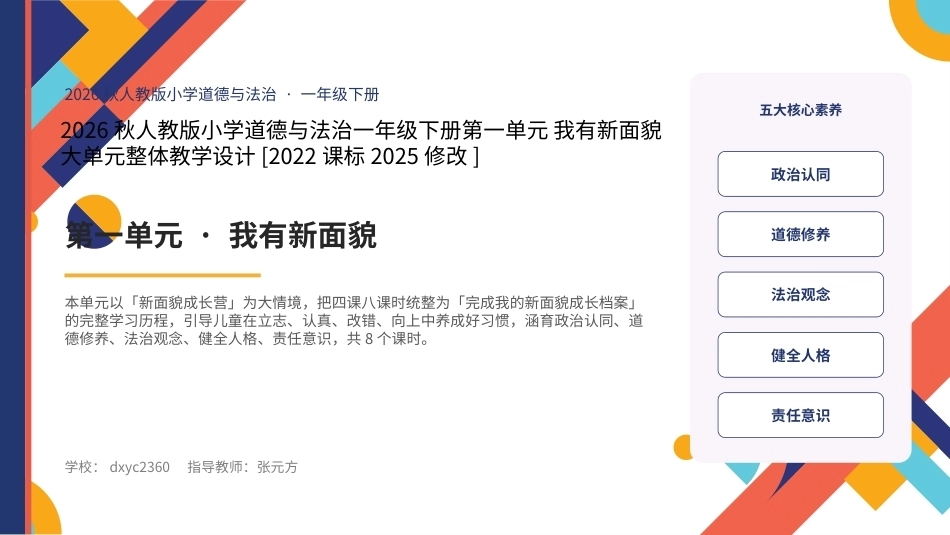 2026秋统编人教版小学道德与法治一年级下册大单元整体教学设计整册合集四个单元课件.pptx_第1页