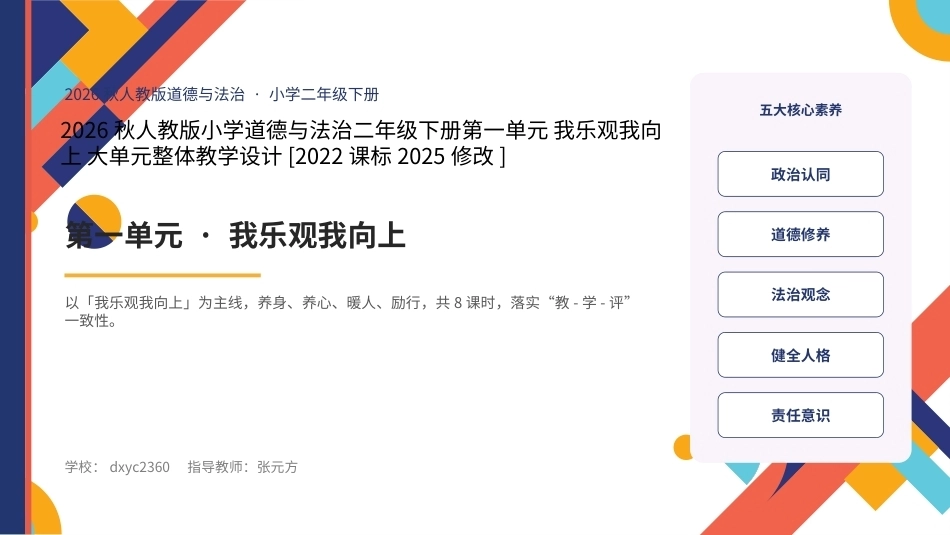 2026秋统编人教版小学道德与法治二年级下册大单元整体教学设计整册合集四个单元课件.pptx_第1页