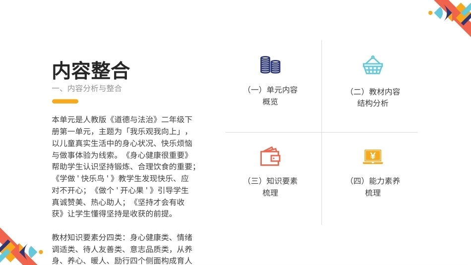 2026秋统编人教版小学道德与法治二年级下册大单元整体教学设计整册合集四个单元课件.pptx_第3页