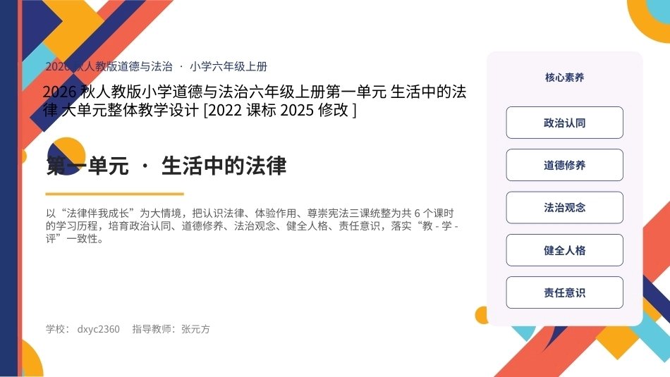 2026秋统编人教版小学道德与法治六年级上册大单元整体教学设计整册合集四个单元课件.pptx_第1页