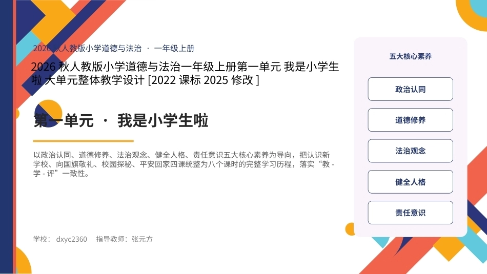 2026秋统编人教版小学道德与法治一年级上册大单元整体教学设计整册合集四个单元课件.pptx_第1页