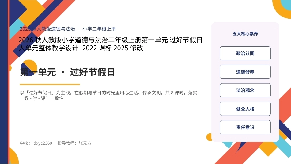 2026秋统编人教版小学道德与法治二年级上册大单元整体教学设计整册合集四个单元课件.pptx_第1页