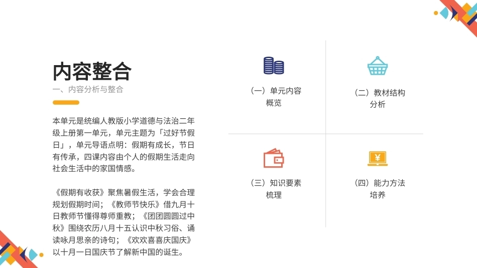 2026秋统编人教版小学道德与法治二年级上册大单元整体教学设计整册合集四个单元课件.pptx_第3页