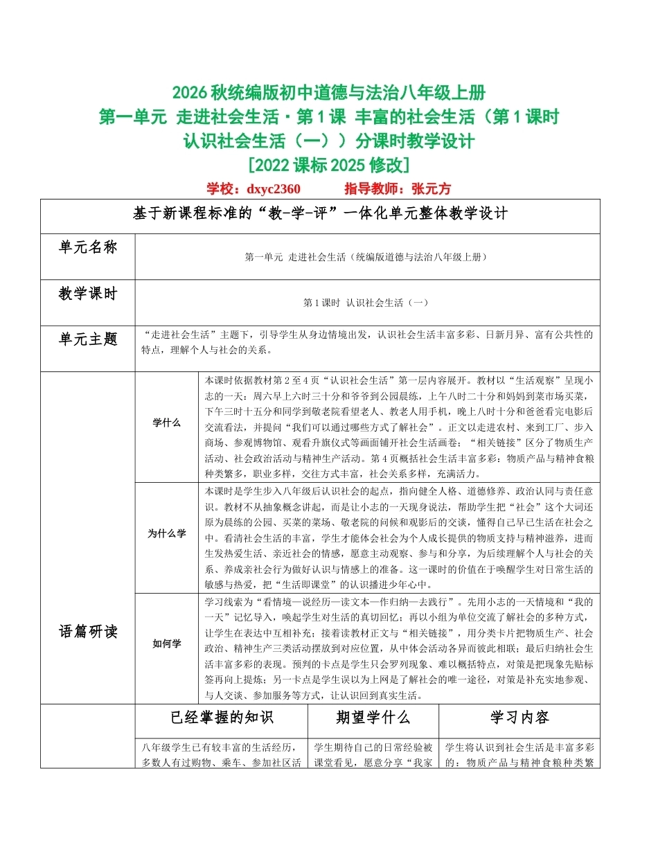 2026秋统编人教版初中道德与法治八年级上册全册分课时教学设计（WORD版）共32课时.docx_第1页