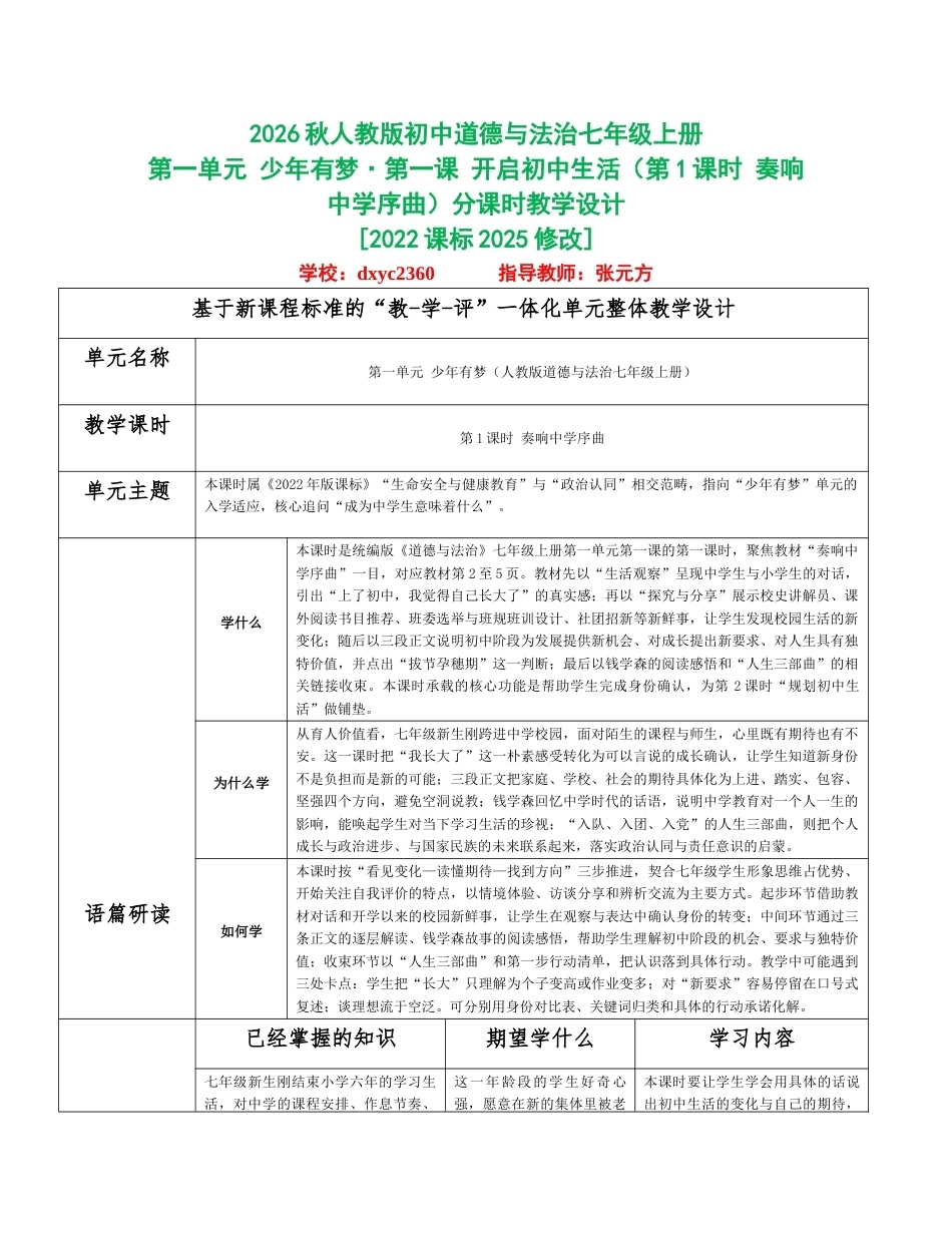 2026秋统编人教版初中道德与法治七年级上册全册分课时教学设计（WORD版）共26课时.docx_第1页