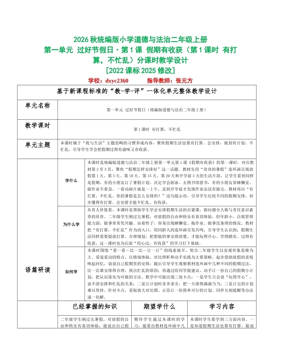 2026秋统编人教版小学道德与法治二年级上册全册分课时教学设计（WORD版）共32课时.docx_第1页