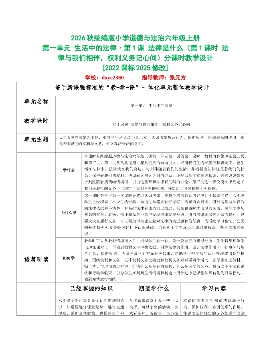 2026秋统编人教版小学道德与法治六年级上册全册分课时教学设计（WORD版）共24课时.docx_第1页