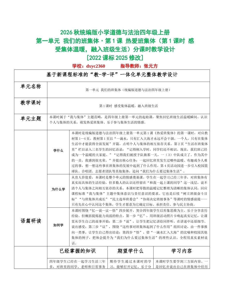 2026秋统编人教版小学道德与法治四年级上册全册分课时教学设计（WORD版）共24课时.docx_第1页