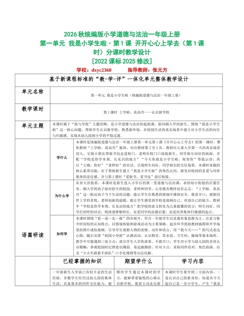 2026秋统编人教版小学道德与法治一年级上册全册分课时教学设计（WORD版）共32课时.docx_第1页