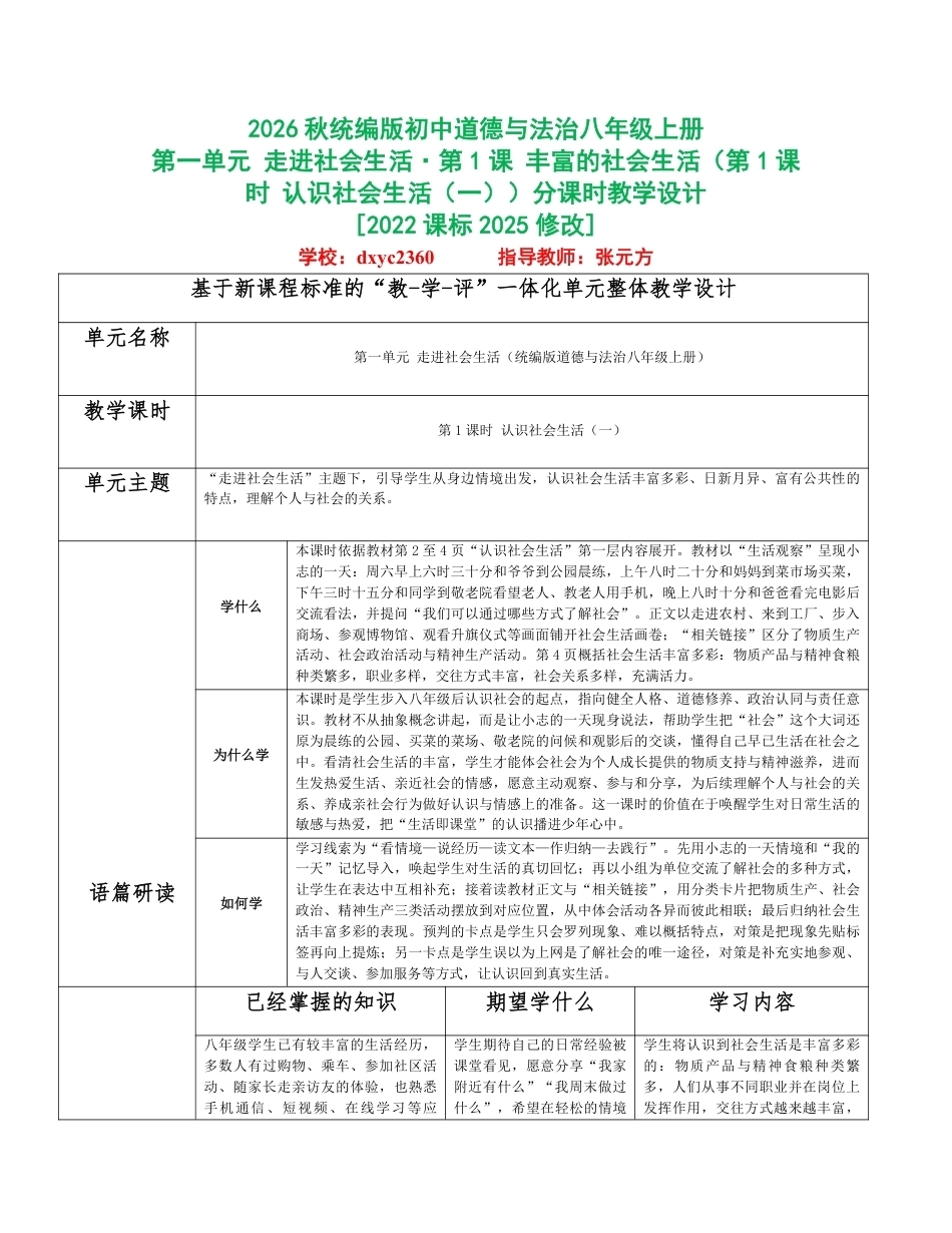2026秋统编人教版初中道德与法治八年级上册全册分课时教学设计（PDF版）共32课时.pdf_第1页