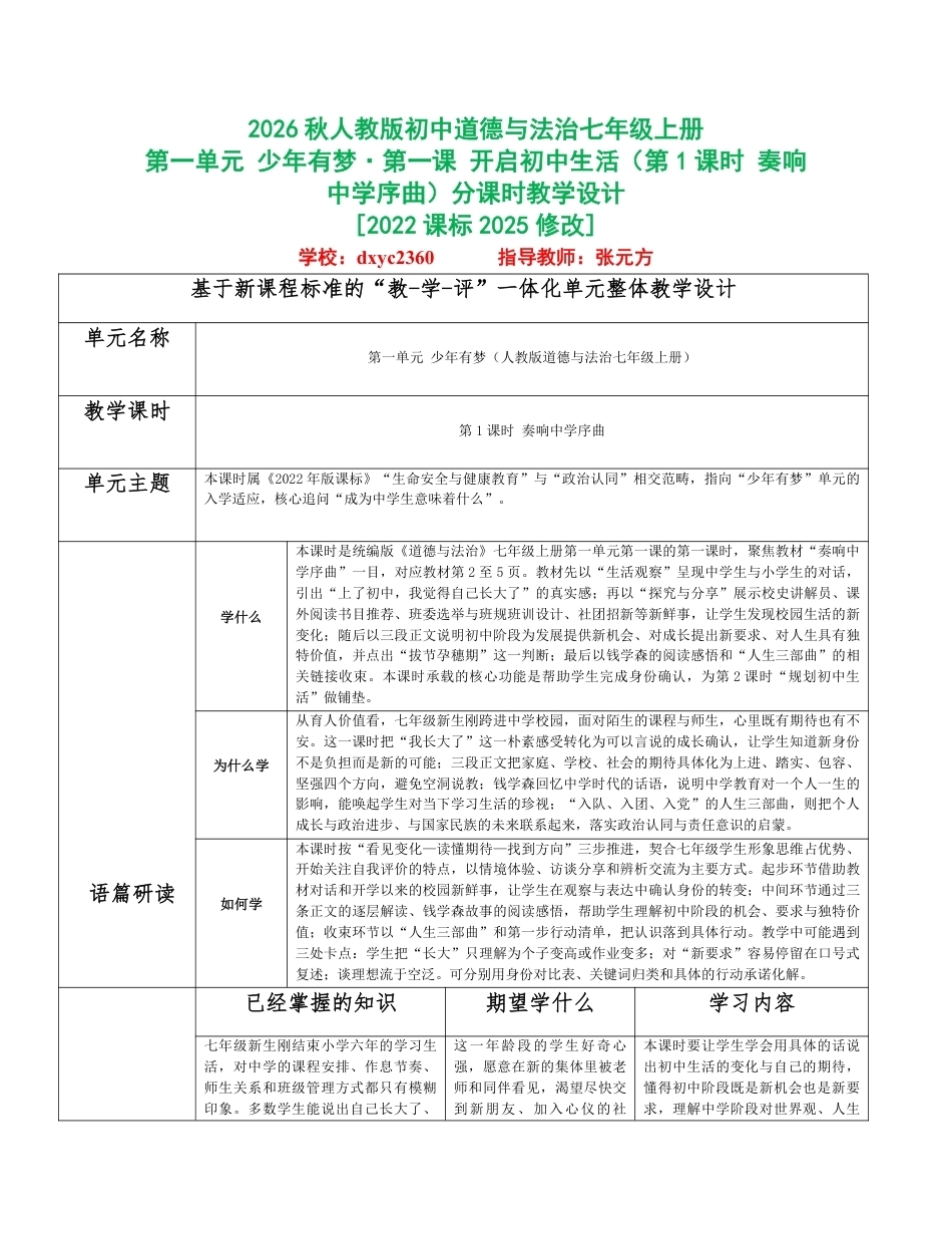 2026秋统编人教版初中道德与法治七年级上册全册分课时教学设计（PDF版）共26课时.pdf_第1页