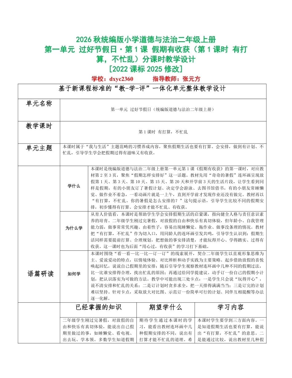 2026秋统编人教版小学道德与法治二年级上册全册分课时教学设计（PDF版）共32课时.pdf_第1页