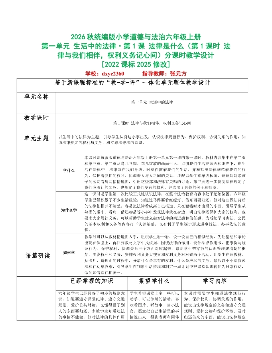 2026秋统编人教版小学道德与法治六年级上册全册分课时教学设计（PDF版）共24课时.pdf_第1页