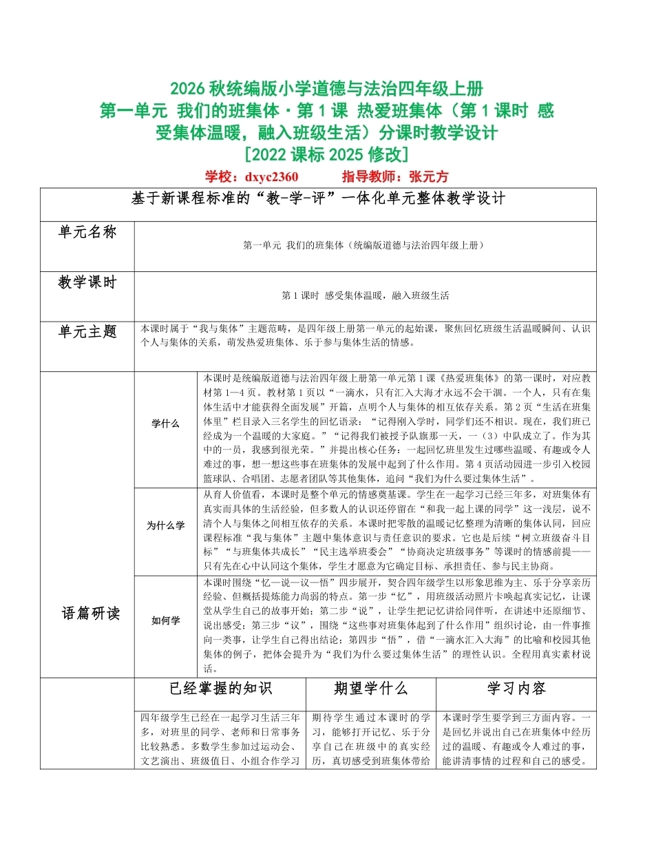 2026秋统编人教版小学道德与法治四年级上册全册分课时教学设计（PDF版）共24课时.pdf_第1页