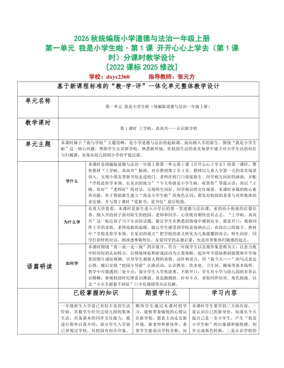 2026秋统编人教版小学道德与法治一年级上册全册分课时教学设计（PDF版）共32课时.pdf_第1页