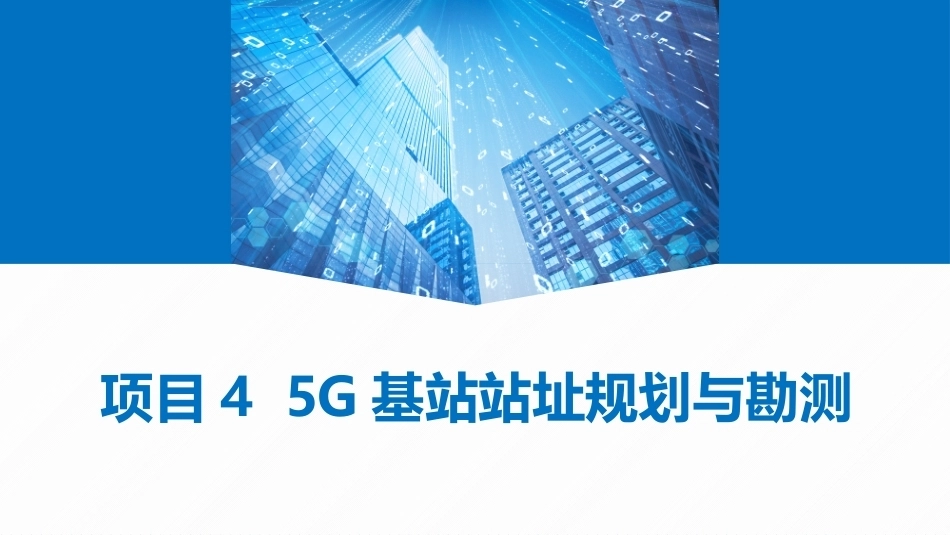 5G网络建设与维护：5G基站站址规划与勘测PPT教学课件.pptx_第1页