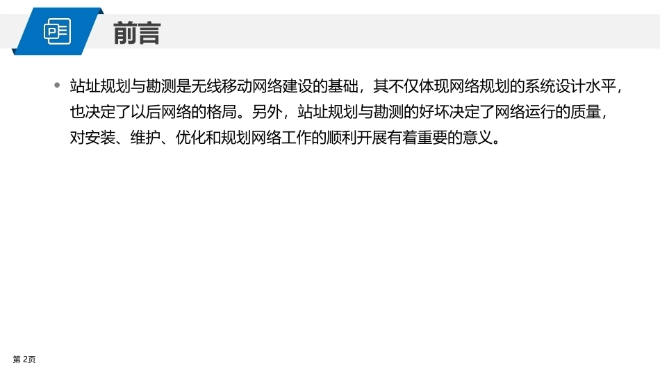 5G网络建设与维护：5G基站站址规划与勘测PPT教学课件.pptx_第2页