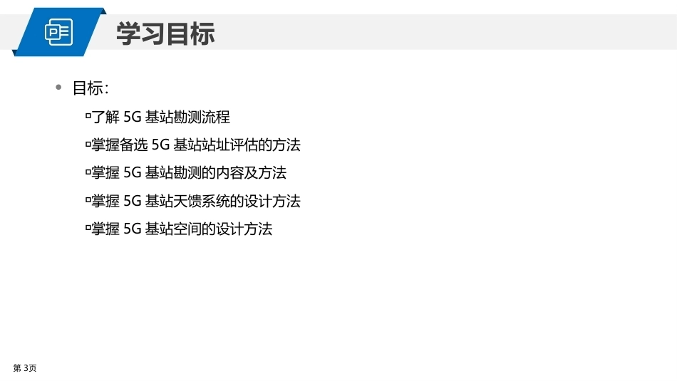 5G网络建设与维护：5G基站站址规划与勘测PPT教学课件.pptx_第3页