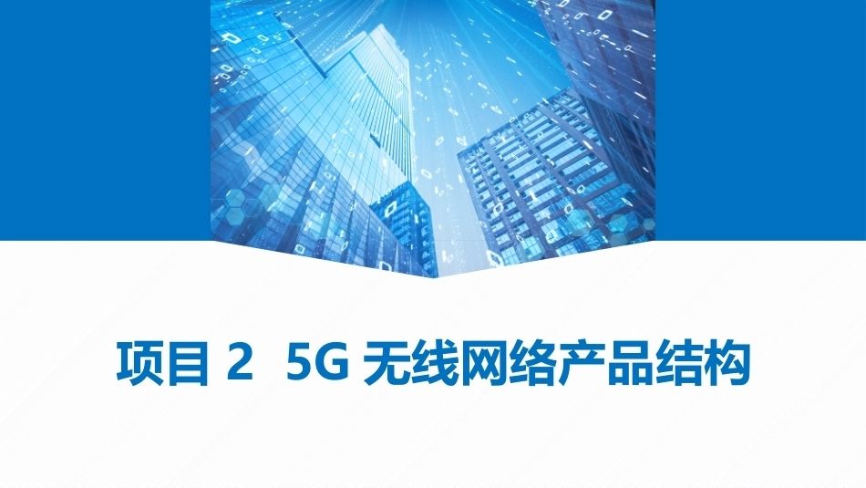 5G网络建设与维护：5G无线网络产品结构PPT教学课件.pptx_第1页