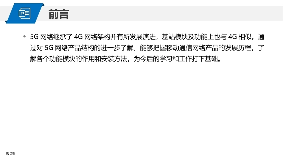 5G网络建设与维护：5G无线网络产品结构PPT教学课件.pptx_第2页