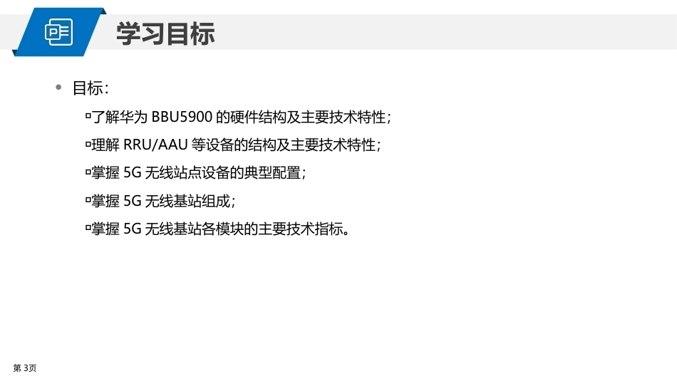 5G网络建设与维护：5G无线网络产品结构PPT教学课件.pptx_第3页