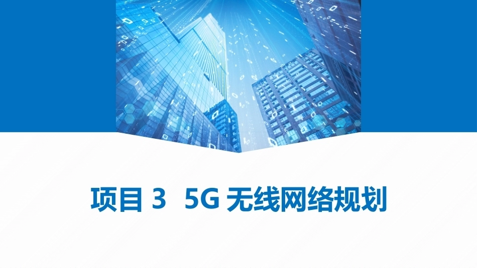 5G网络建设与维护：5G无线网络规划PPT教学课件.pptx_第1页