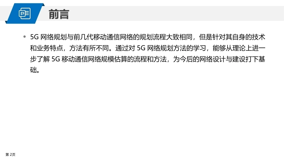 5G网络建设与维护：5G无线网络规划PPT教学课件.pptx_第2页