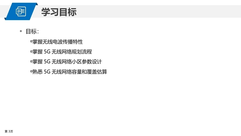 5G网络建设与维护：5G无线网络规划PPT教学课件.pptx_第3页
