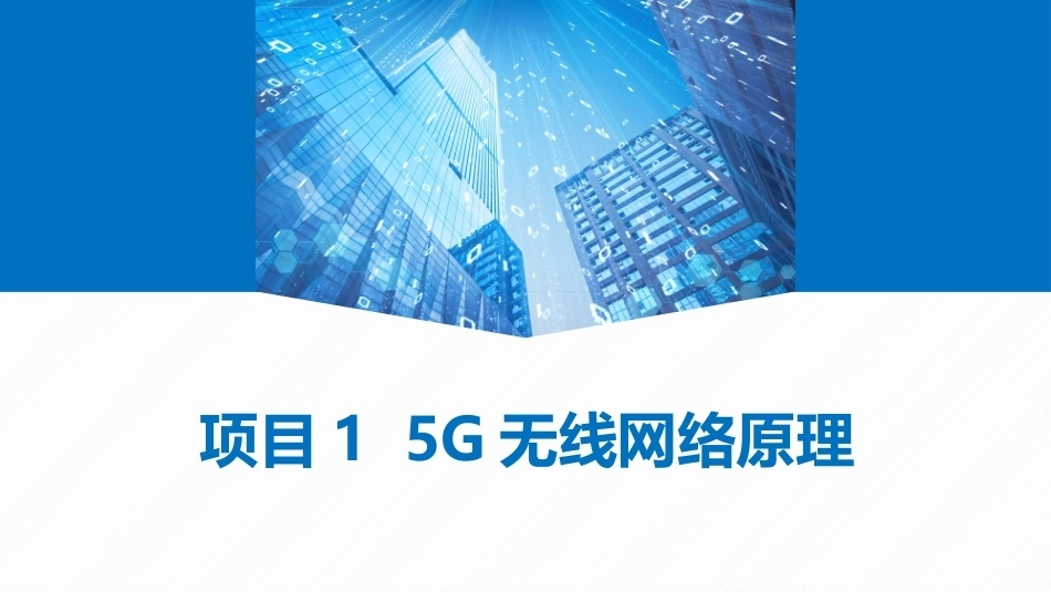 5G网络建设与维护：5G无线网络原理PPT教学课件.pptx_第1页