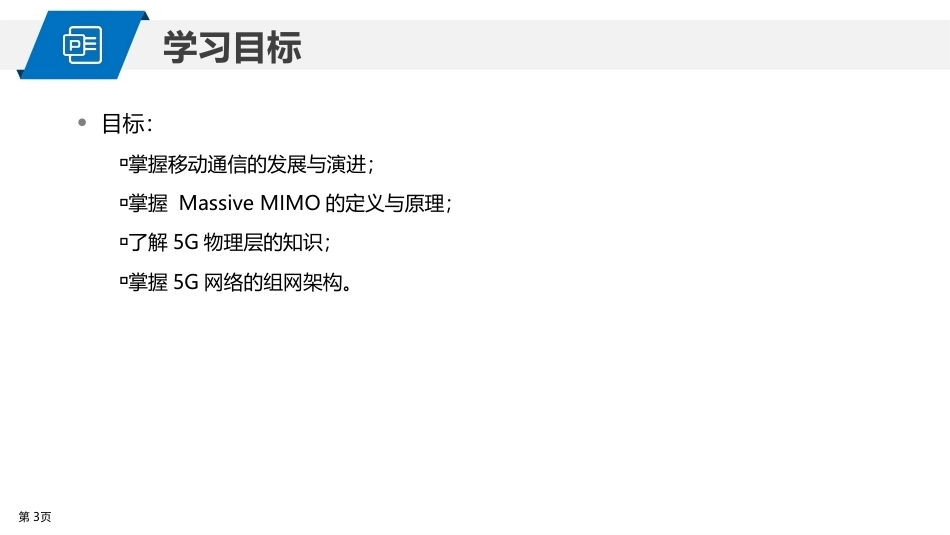5G网络建设与维护：5G无线网络原理PPT教学课件.pptx_第3页