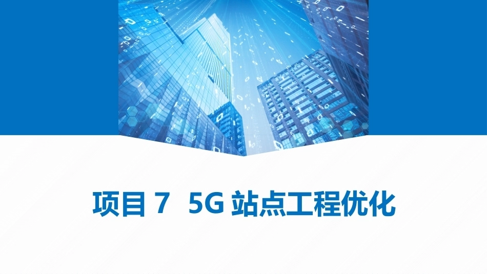 5G网络建设与维护：5G站点工程优化PPT教学课件.pptx_第1页