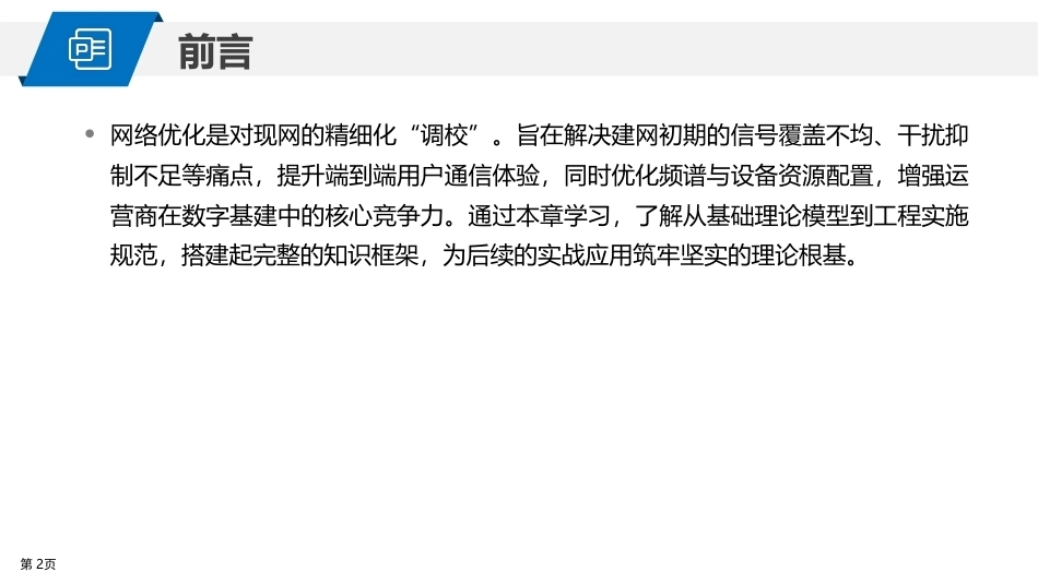 5G网络建设与维护：5G站点工程优化PPT教学课件.pptx_第2页
