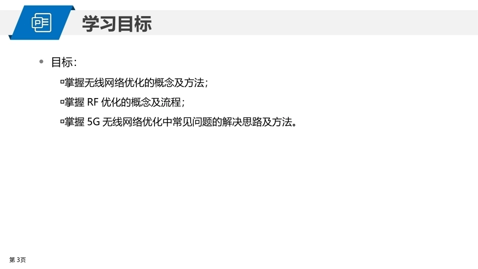 5G网络建设与维护：5G站点工程优化PPT教学课件.pptx_第3页