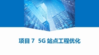 5G网络建设与维护：5G站点工程优化PPT教学课件.pptx