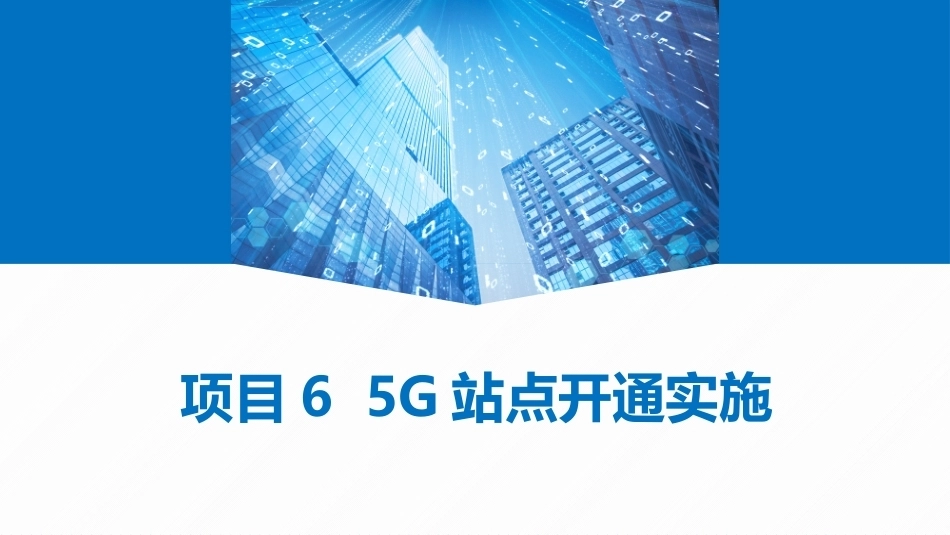 5G网络建设与维护：5G站点开通实施PPT教学课件.pptx_第1页