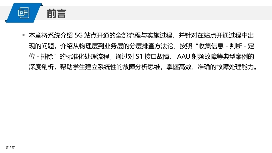 5G网络建设与维护：5G站点开通实施PPT教学课件.pptx_第2页