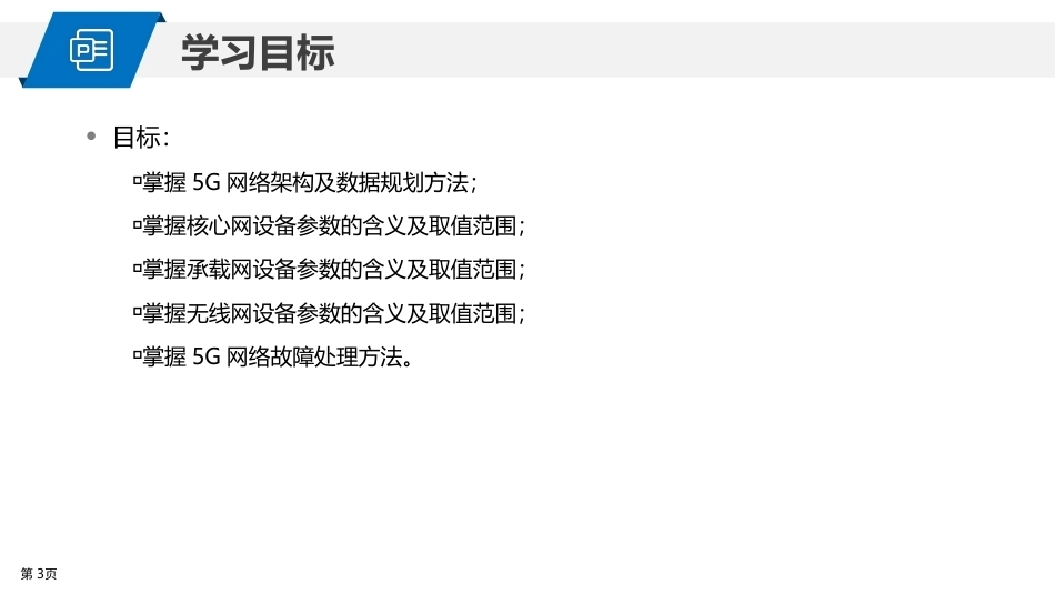 5G网络建设与维护：5G站点开通实施PPT教学课件.pptx_第3页