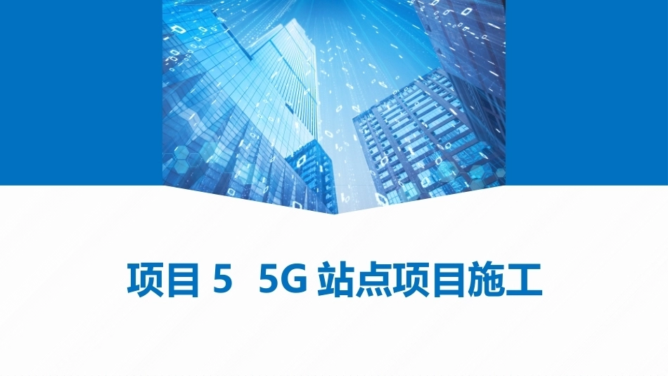 5G网络建设与维护：5G站点项目施工PPT教学课件.pptx_第1页