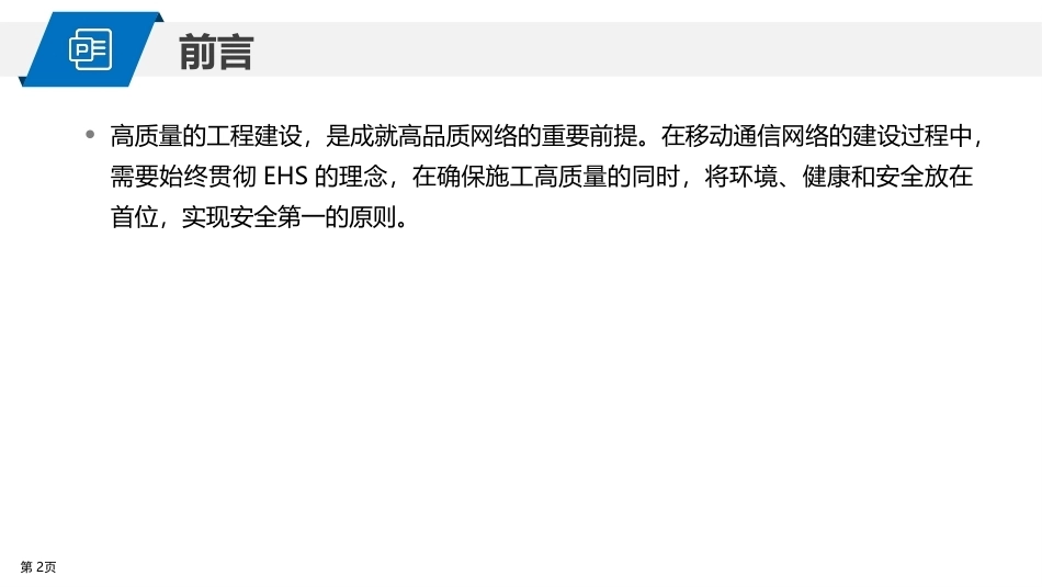 5G网络建设与维护：5G站点项目施工PPT教学课件.pptx_第2页