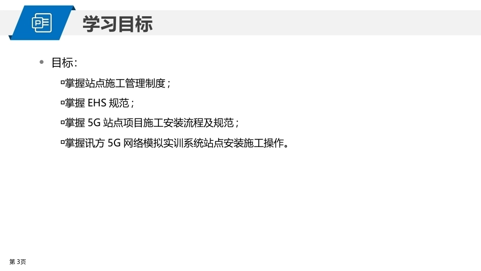 5G网络建设与维护：5G站点项目施工PPT教学课件.pptx_第3页