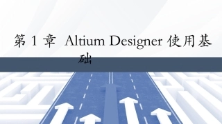 Altium Designer 23原理图与PCB设计教程：AltiumDesigner使用基础PPT教学课件.pptx