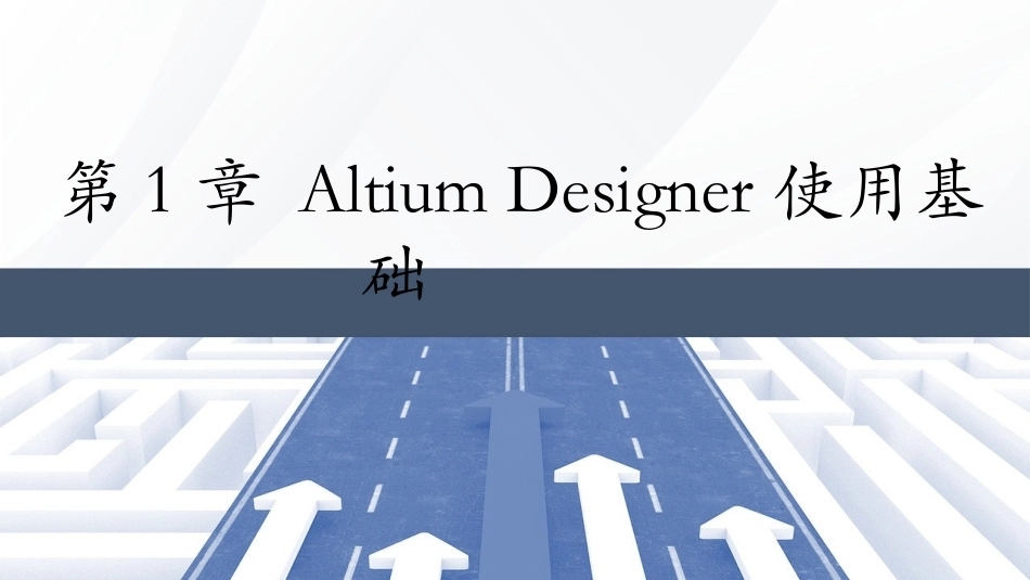 Altium Designer 23原理图与PCB设计教程：AltiumDesigner使用基础PPT教学课件.pptx_第1页