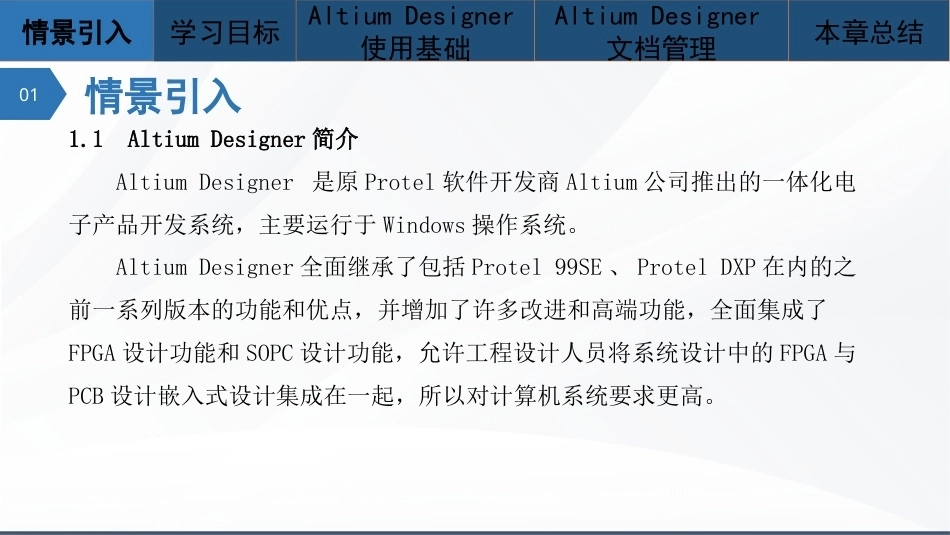 Altium Designer 23原理图与PCB设计教程：AltiumDesigner使用基础PPT教学课件.pptx_第2页