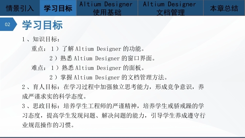 Altium Designer 23原理图与PCB设计教程：AltiumDesigner使用基础PPT教学课件.pptx_第3页