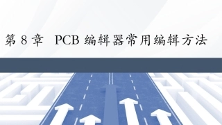 Altium Designer 23原理图与PCB设计教程：PCB编辑器常用编辑方法PPT教学课件.pptx