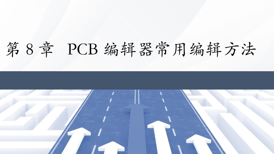 Altium Designer 23原理图与PCB设计教程：PCB编辑器常用编辑方法PPT教学课件.pptx_第1页