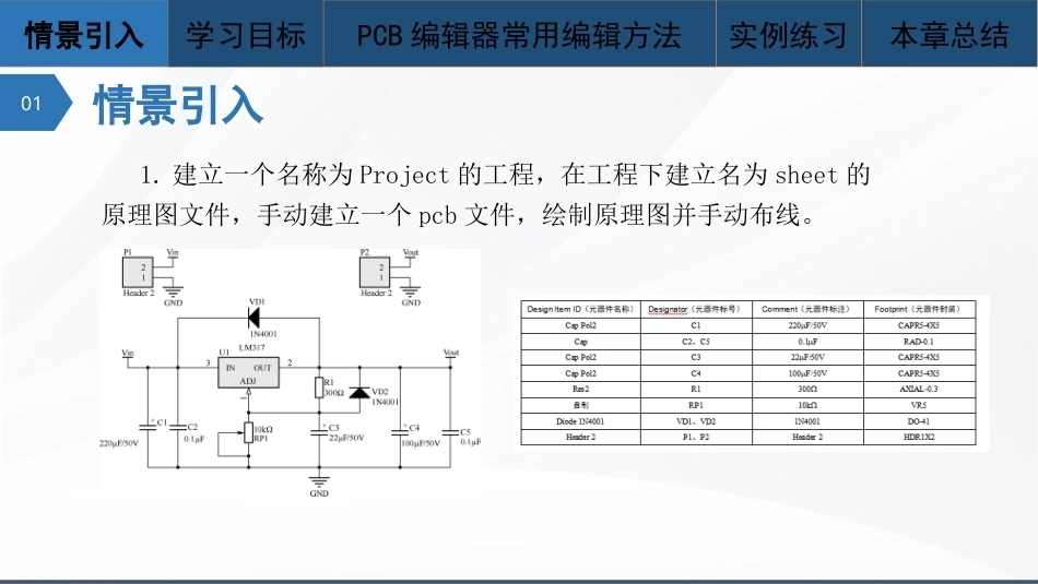 Altium Designer 23原理图与PCB设计教程：PCB编辑器常用编辑方法PPT教学课件.pptx_第2页