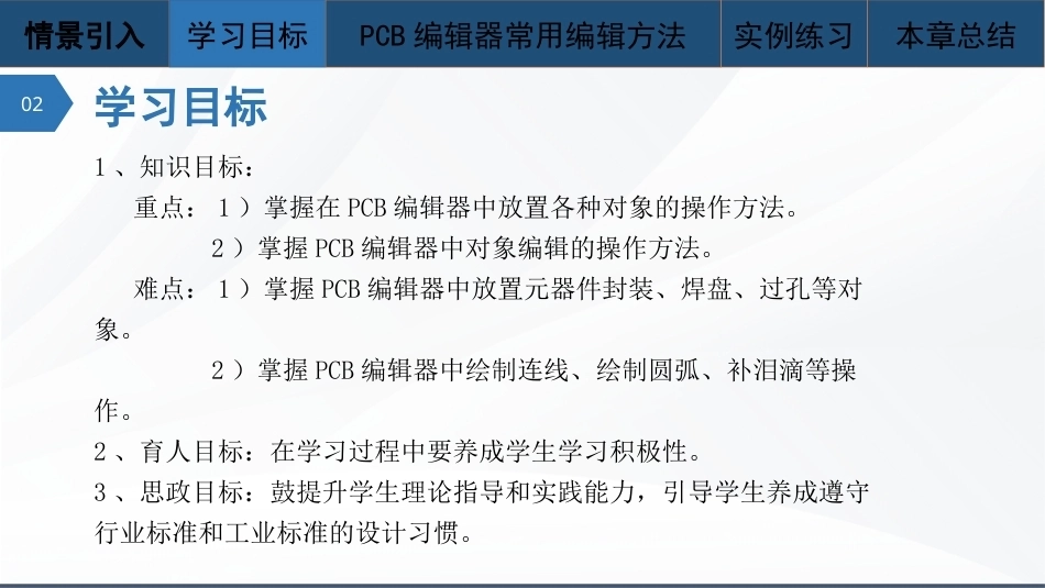 Altium Designer 23原理图与PCB设计教程：PCB编辑器常用编辑方法PPT教学课件.pptx_第3页