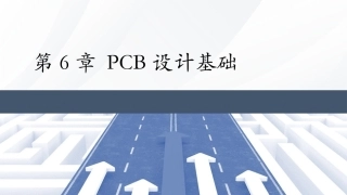 Altium Designer 23原理图与PCB设计教程：PCB设计基础PPT教学课件.pptx