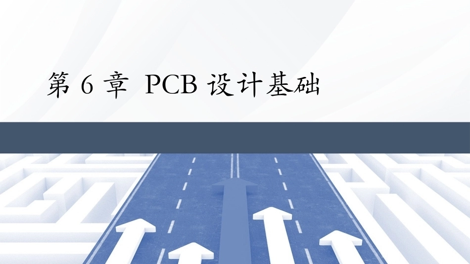 Altium Designer 23原理图与PCB设计教程：PCB设计基础PPT教学课件.pptx_第1页